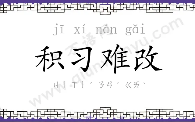 积习难改 积习难改