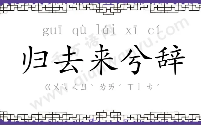 归去来兮辞 归去来兮辞