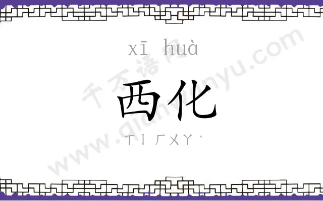 西化