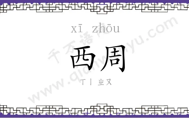 西周 西周