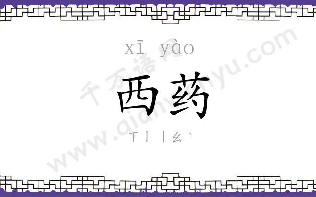 西药