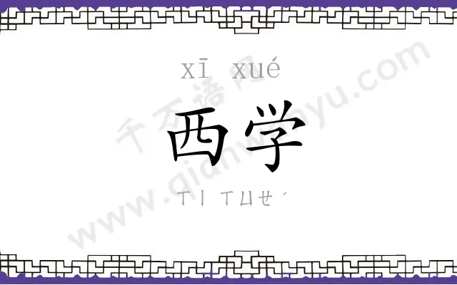 西学 西学