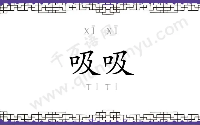 吸吸 吸吸