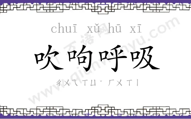 吹呴呼吸 吹呴呼吸