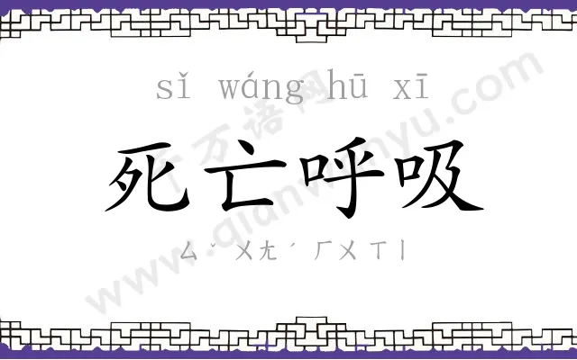 死亡呼吸 死亡呼吸