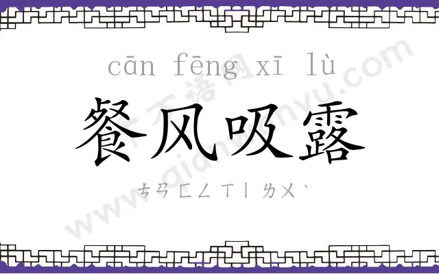 餐风吸露 餐风吸露