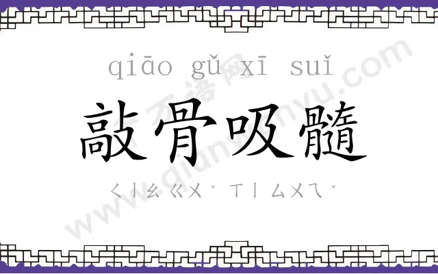 敲骨吸髓 敲骨吸髓