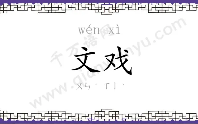 文戏 文戏