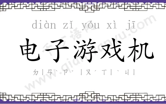 电子游戏机 电子游戏机
