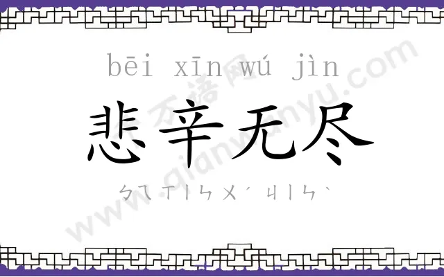 悲辛无尽 悲辛无尽