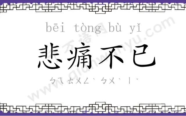 悲痛不已 悲痛不已