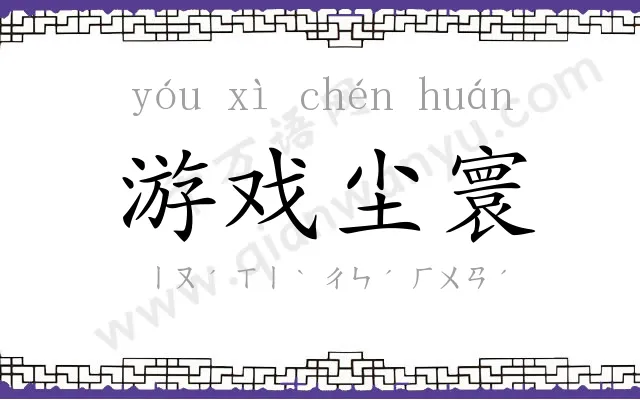 游戏尘寰 游戏尘寰