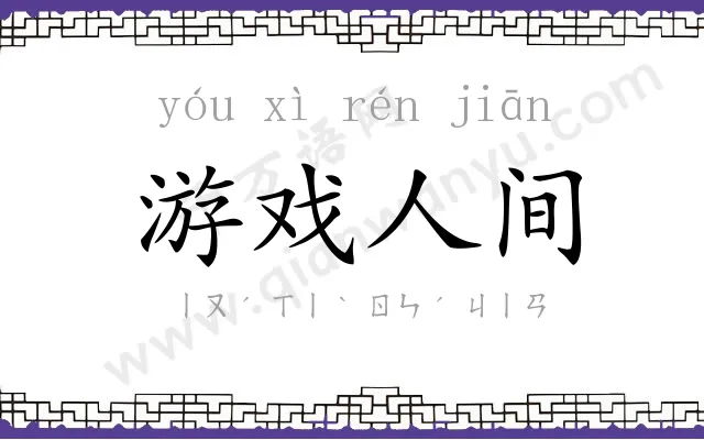 游戏人间 游戏人间