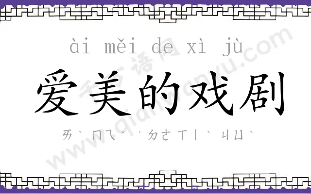 爱美的戏剧 爱美的戏剧