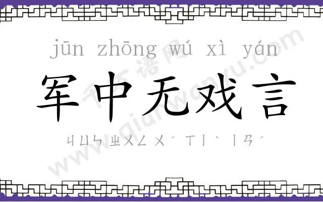 军中无戏言 军中无戏言