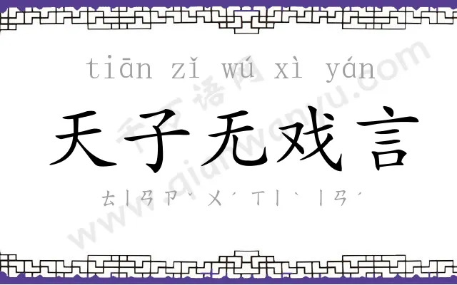 天子无戏言 天子无戏言