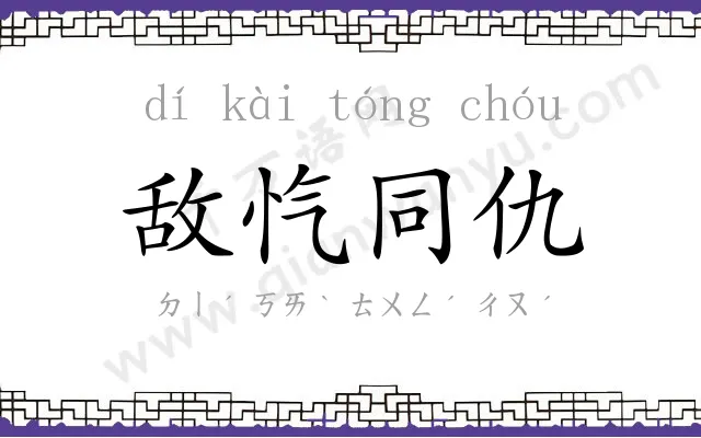 敌忾同仇 敌忾同仇