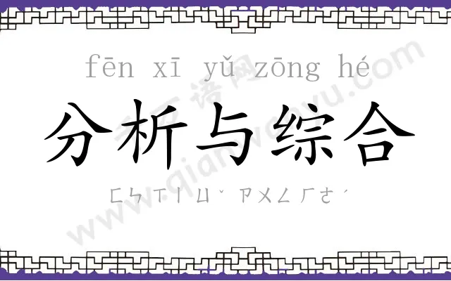 分析与综合 分析与综合