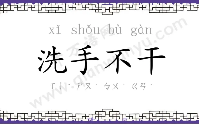 洗手不干 洗手不干