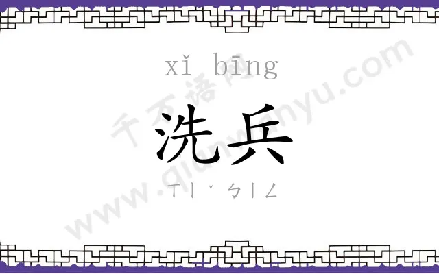 洗兵 洗兵