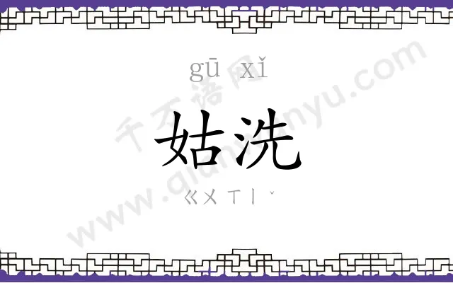 姑洗 姑洗