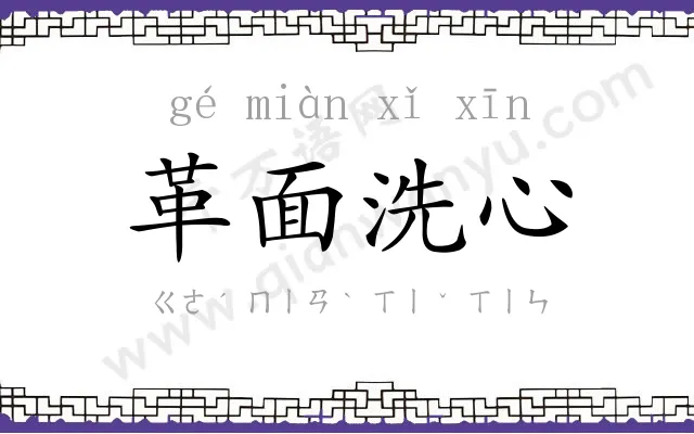 革面洗心 革面洗心