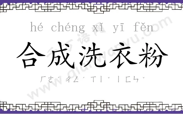 合成洗衣粉 合成洗衣粉