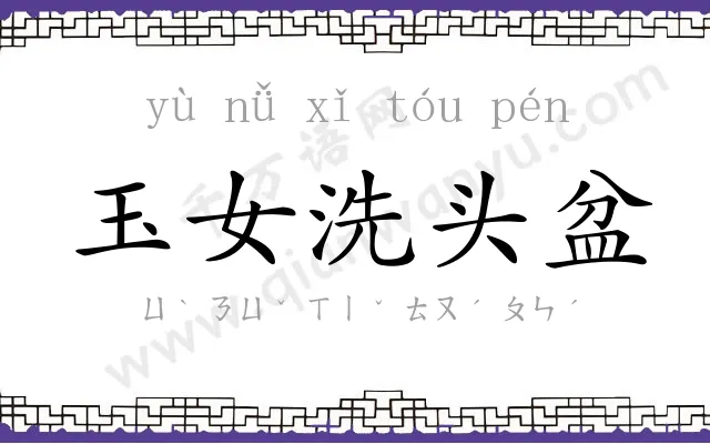 玉女洗头盆 玉女洗头盆