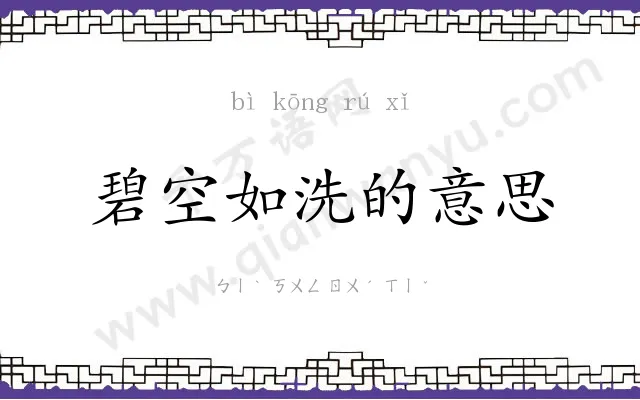 碧空如洗的意思 碧空如洗的意思