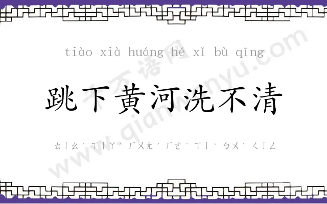 跳下黄河洗不清 跳下黄河洗不清