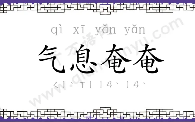 气息奄奄 气息奄奄