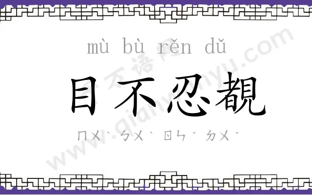 目不忍覩 目不忍覩