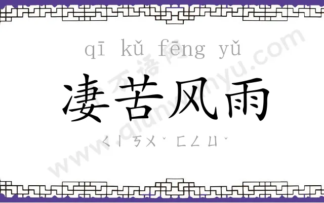 凄苦风雨 凄苦风雨