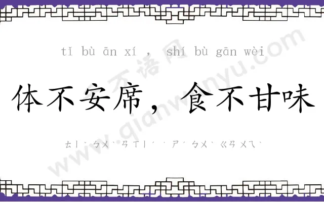 体不安席,食不甘味 体不安席,食不甘味