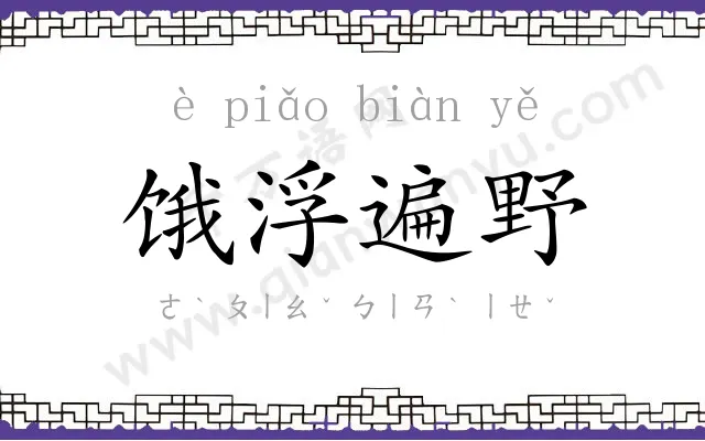 饿浮遍野 饿浮遍野