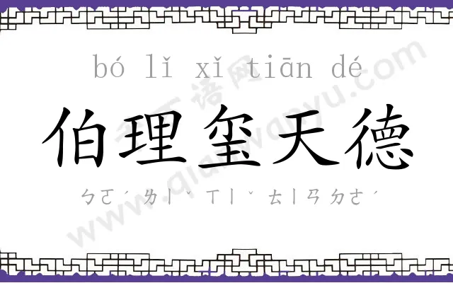 伯理玺天德 伯理玺天德