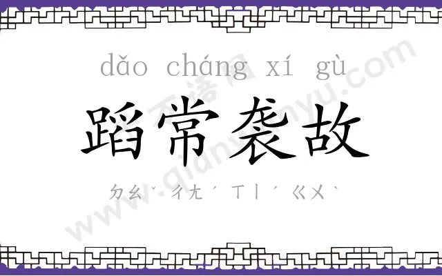 蹈常袭故 蹈常袭故