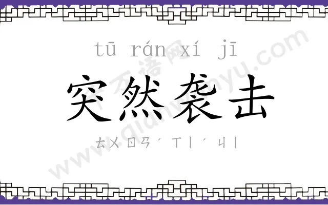 突然袭击 突然袭击