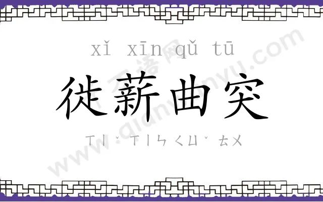 徙薪曲突 徙薪曲突