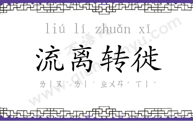 流离转徙 流离转徙