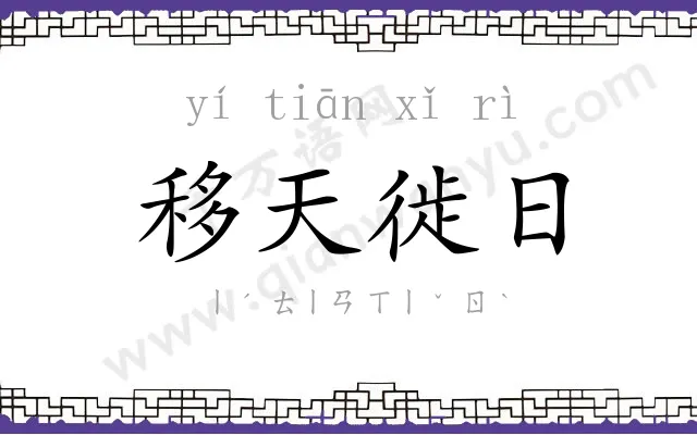 移天徙日 移天徙日