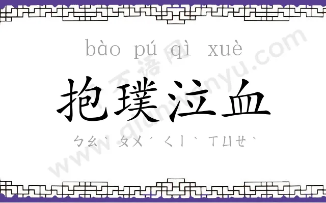 抱璞泣血 抱璞泣血