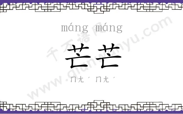 芒芒 芒芒