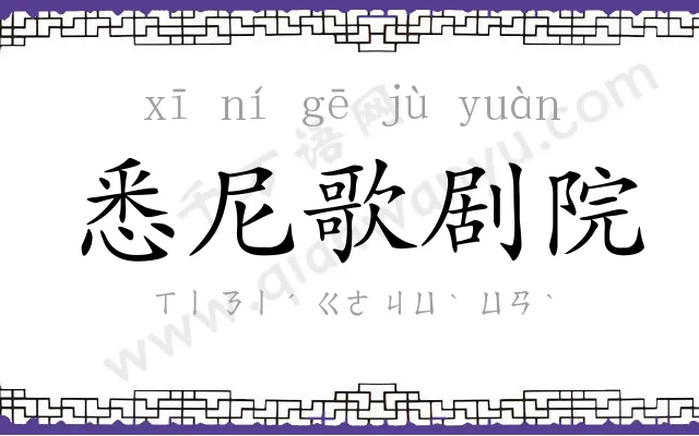 悉尼歌剧院 悉尼歌剧院