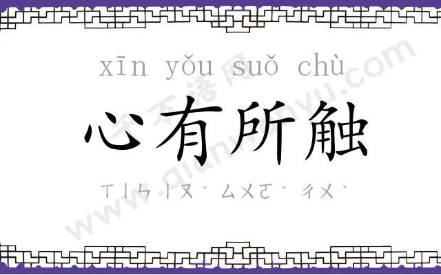 心有所触 心有所触