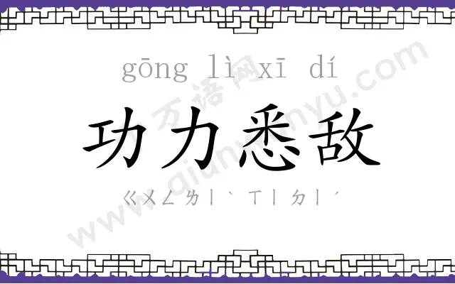 功力悉敌 功力悉敌