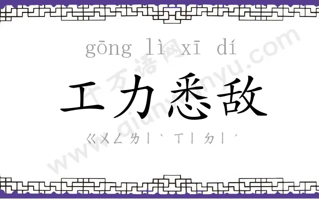 工力悉敌 工力悉敌