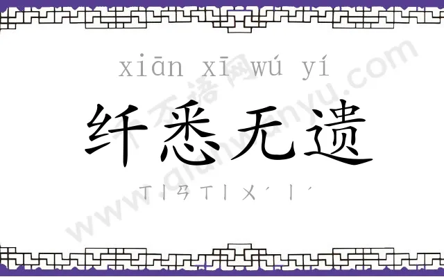 纤悉无遗 纤悉无遗