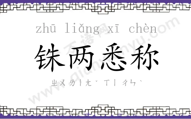 铢两悉称 铢两悉称