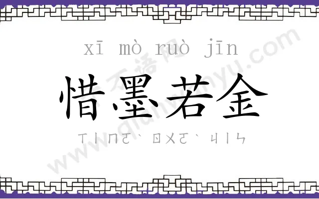 惜墨若金 惜墨若金